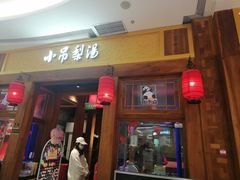 -小吊梨汤·北京菜·烤鸭(清河万象汇店)
