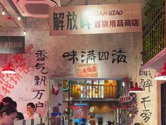 -江北北火锅馆·公路夜市(魏公村店)