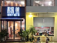 -莲餐厅·湖北菜·藕汤是头牌(愚园路店)