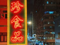 -章记香港仔鱼蛋王(西洋菜街店)