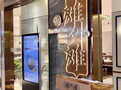 -滩外滩·本帮江浙菜(新天地店)