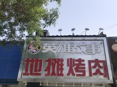门面-英雄故事地摊烤肉(马驹桥店)