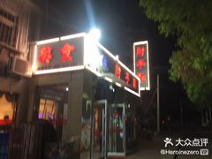 门面-众乐大盘菜
