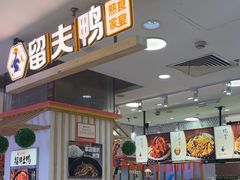 -留夫鸭(巴黎春天宝山店)