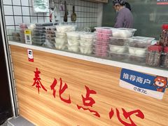 -奉化点心(呼童街店)