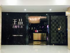 -王品台塑牛排(成都万象城店)