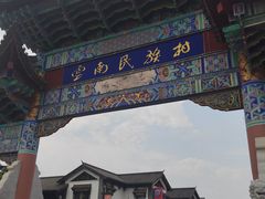 -云南民族村