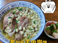 -老刘家泡馍·陕西老字号(钟楼广济街店)