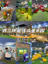 -啵乐乐儿童主题乐园(北京旗舰店)
