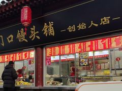 -宫门口馒头铺(创始人总店)