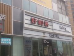 -好利来(亦庄国融店)