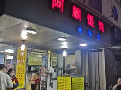 门面-阿麟馄饨(延长路店)