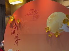 -金悦轩海鲜酒家(拱北店)
