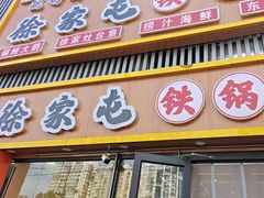 -徐家屯铁锅炖(宋家庄店)