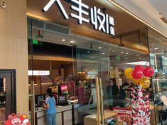 -大丰收·李家(浦西万达店)