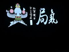 -局气烤鸭·北京菜(前门店)