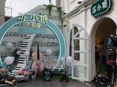 -苏小糖(鼓浪屿三丘田花园店)