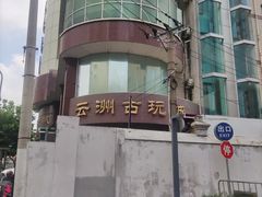 -云洲古玩城(大木桥路店)