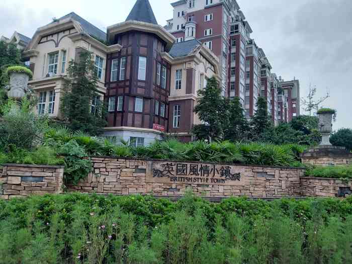 英国风情小镇-"过来吃饭,顺便在这个小区转一转.小区位于.