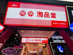 -舜华临武鸭·湖南零食特产(三王街店)