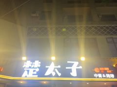 -楚太子  中餐&烧烤(武大店)