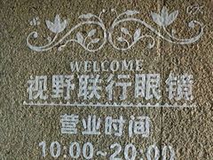 -视野联行眼镜(西站中天健广场店)