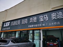 -李师傅修车(立水桥店)