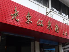 门面-老东江米粉