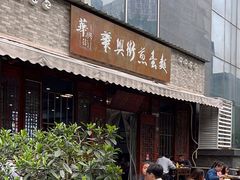 -华兴街煎蛋面(总店)