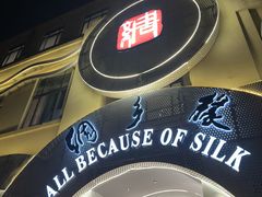 -绸乡宴酒店·融合苏帮宴(吴江店)