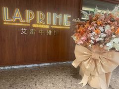 -艾雷牛排馆 LA.Prime Steakhouse