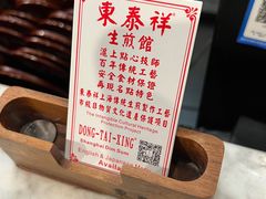 -东泰祥生煎馆(重庆北路店)
