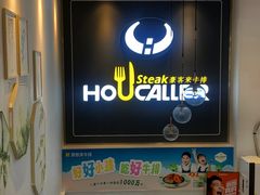 -豪客来牛排(伟诚广场店)