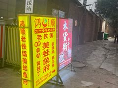 -鸿顺老铁锅美蛙鱼府(解放碑店)