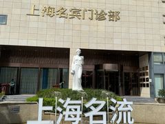 -名流健康高端体检中心·名宾门诊·健康管理