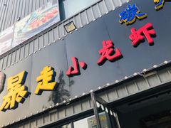 门面-金陵暴走小龙虾·迷踪蟹(凯德MALL店)