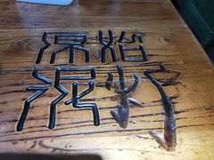 -原始泥炉烤肉(总店)