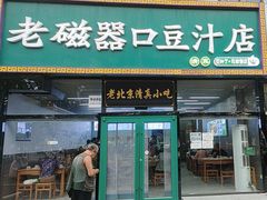 -老磁器口豆汁店(马家堡店)
