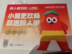 -醉人椒麻辣香锅(上地华联店)