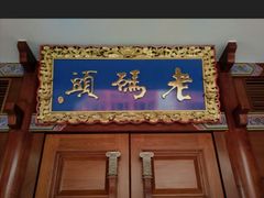 -老码头火锅(玉林店)