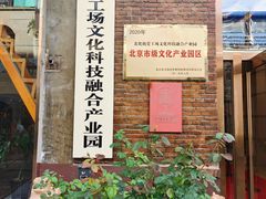-北化机爱工场文化科技融合产业园