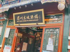 门面-眉州东坡(团结湖店)