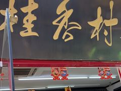 -桂香村(护国寺店)