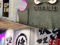 -撸啊撸铁签小肉(车站南路店)