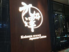 -九井澤精致料理(金茂店)