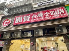 -圆宝台湾小吃(迎津街店)