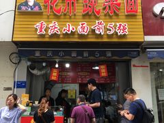 门面-花市豌杂面(民生路店)