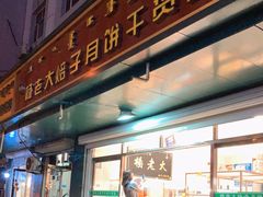 门面-杨老大焙子月饼干货(宽巷子民族美食街店)