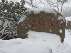 -紫金山山顶公园