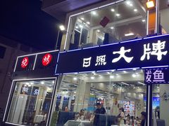 -日照大牌檔•小船海鲜(万平口店)